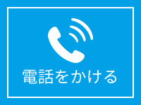 電話をかける