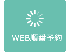 WEB順番予約