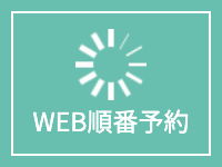 WEB順番予約